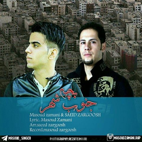 سعید زرگوش تنها و مسعود زمانی بچه جنوب شهر